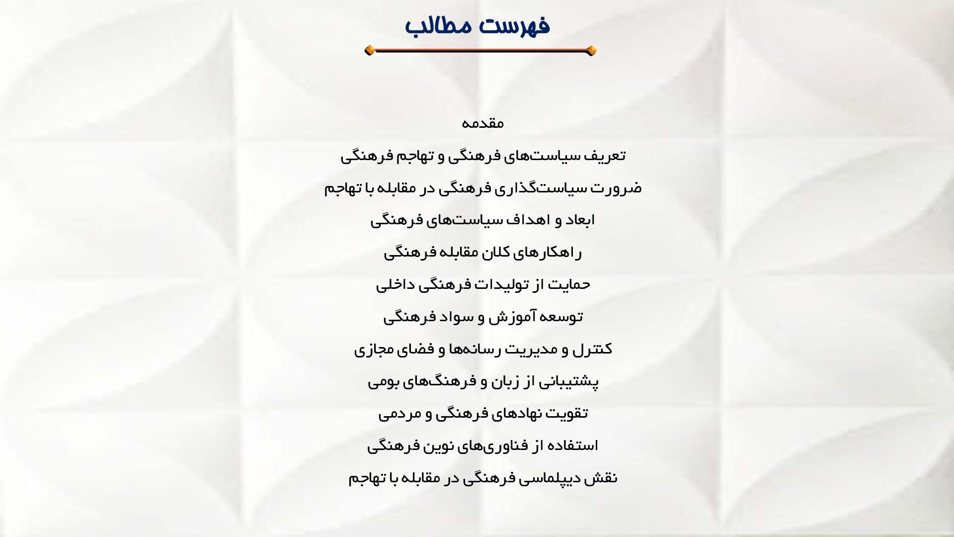 پاورپوینت در مورد سیاست‌های فرهنگی دولت‌ها در مقابله با تهاجم فرهنگی